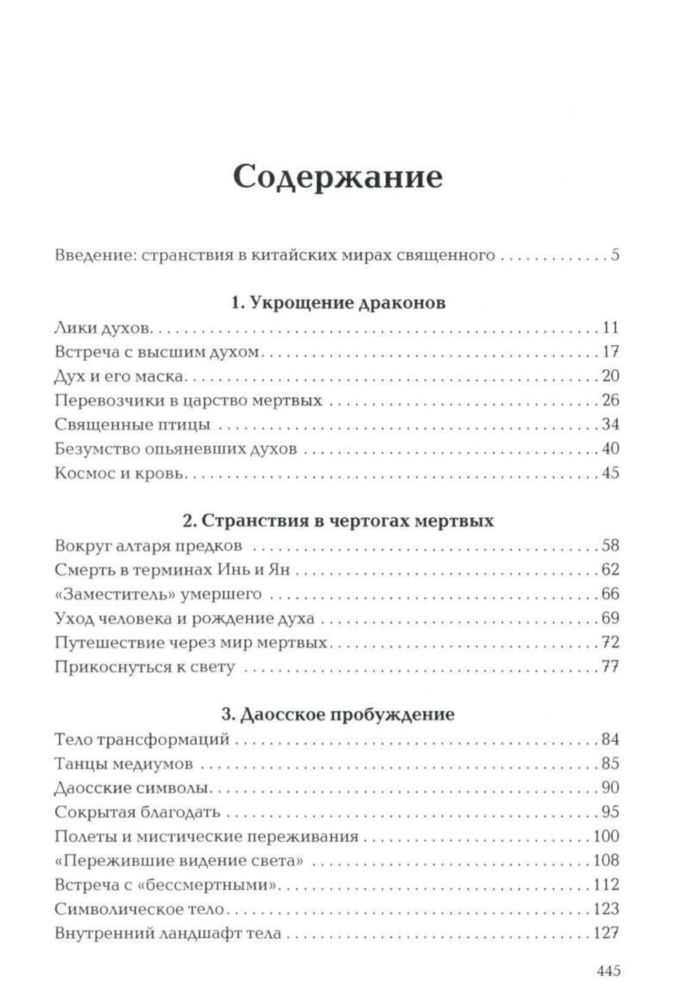 Пространство священного в Китае: маги, мудрецы и бессмертные