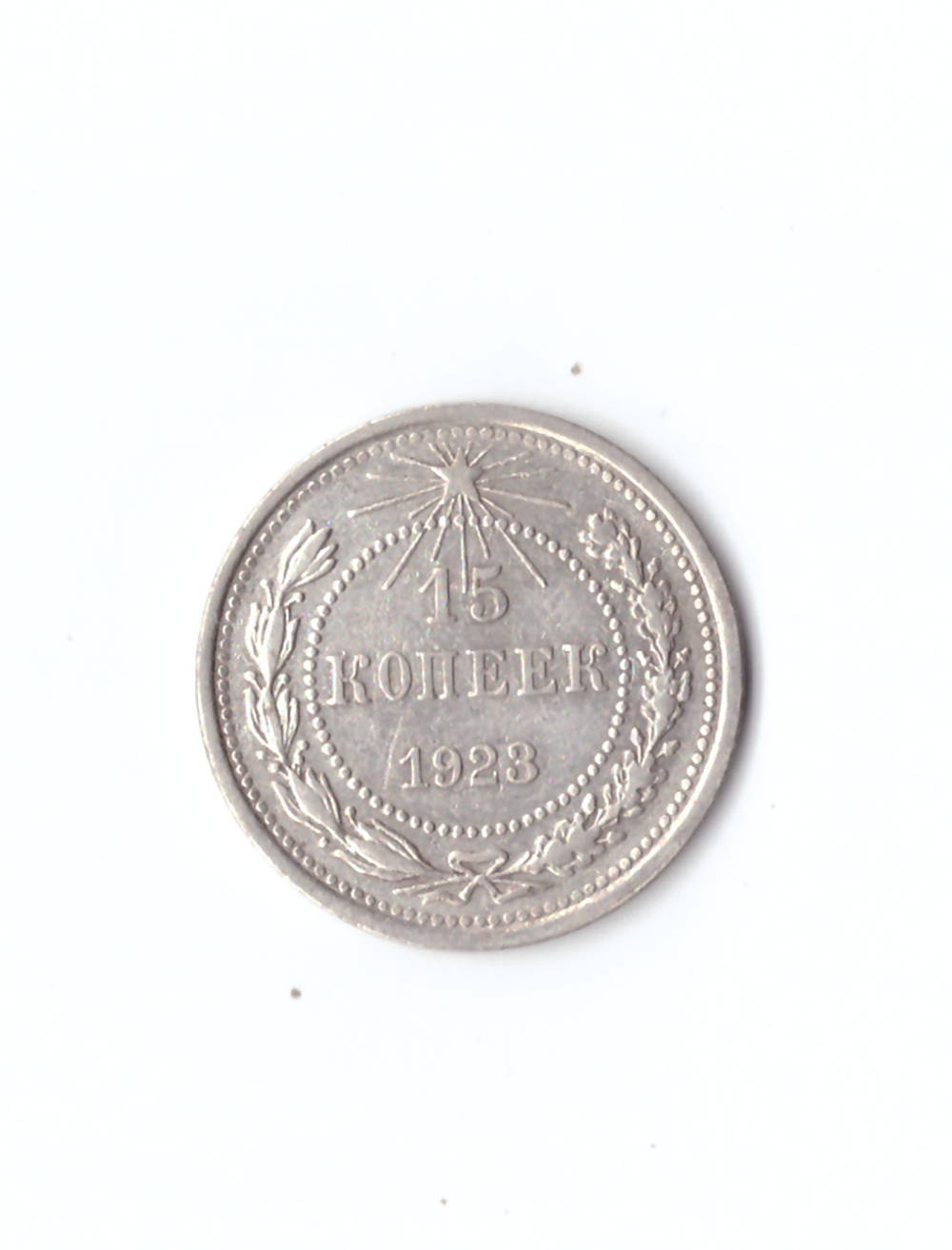 15 копеек 1923г.   UNC