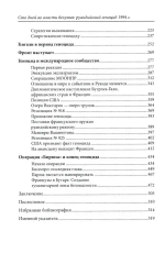 Сто дней во власти безумия