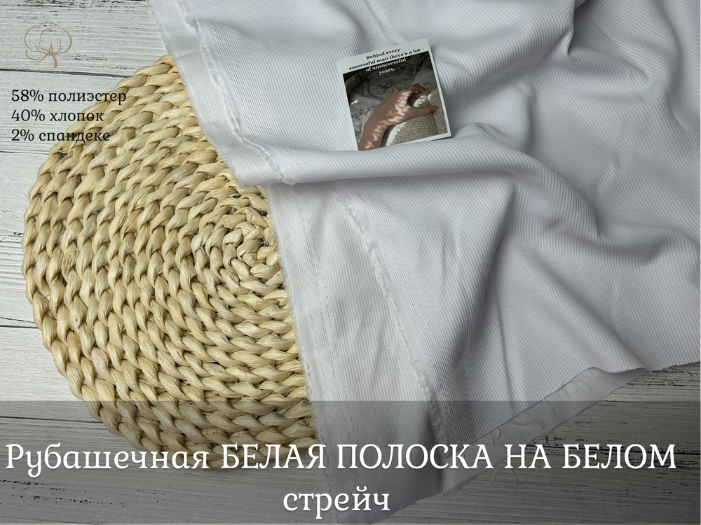 Рубашечная БЕЛАЯ ПОЛОСКА НА БЕЛОМ стрейч