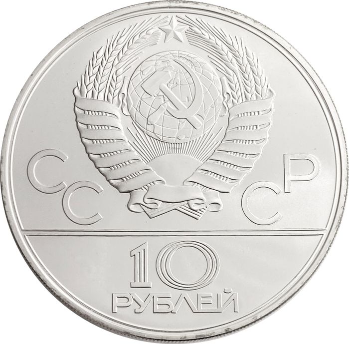 10 рублей 1979 «XXII Олимпиада 1980 года в Москве - Бокс»