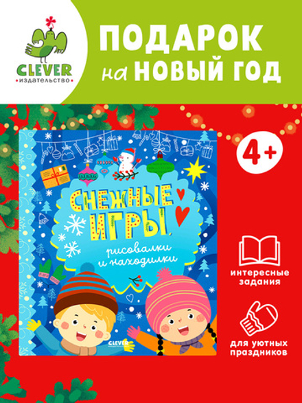 Clever-активити. Снежные игры, рисовалки и находилки