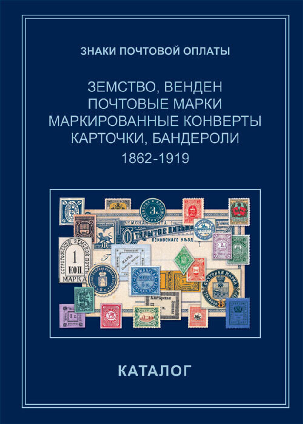КАТАЛОГ «ЗНАКИ ПОЧТОВОЙ ОПЛАТЫ. ЗЕМСТВО, ВЕНДЕН. 1862-1919 ГОДЫ»