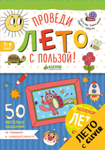 Проведи лето с пользой! 50 весёлых заданий на внимание и сообразительность