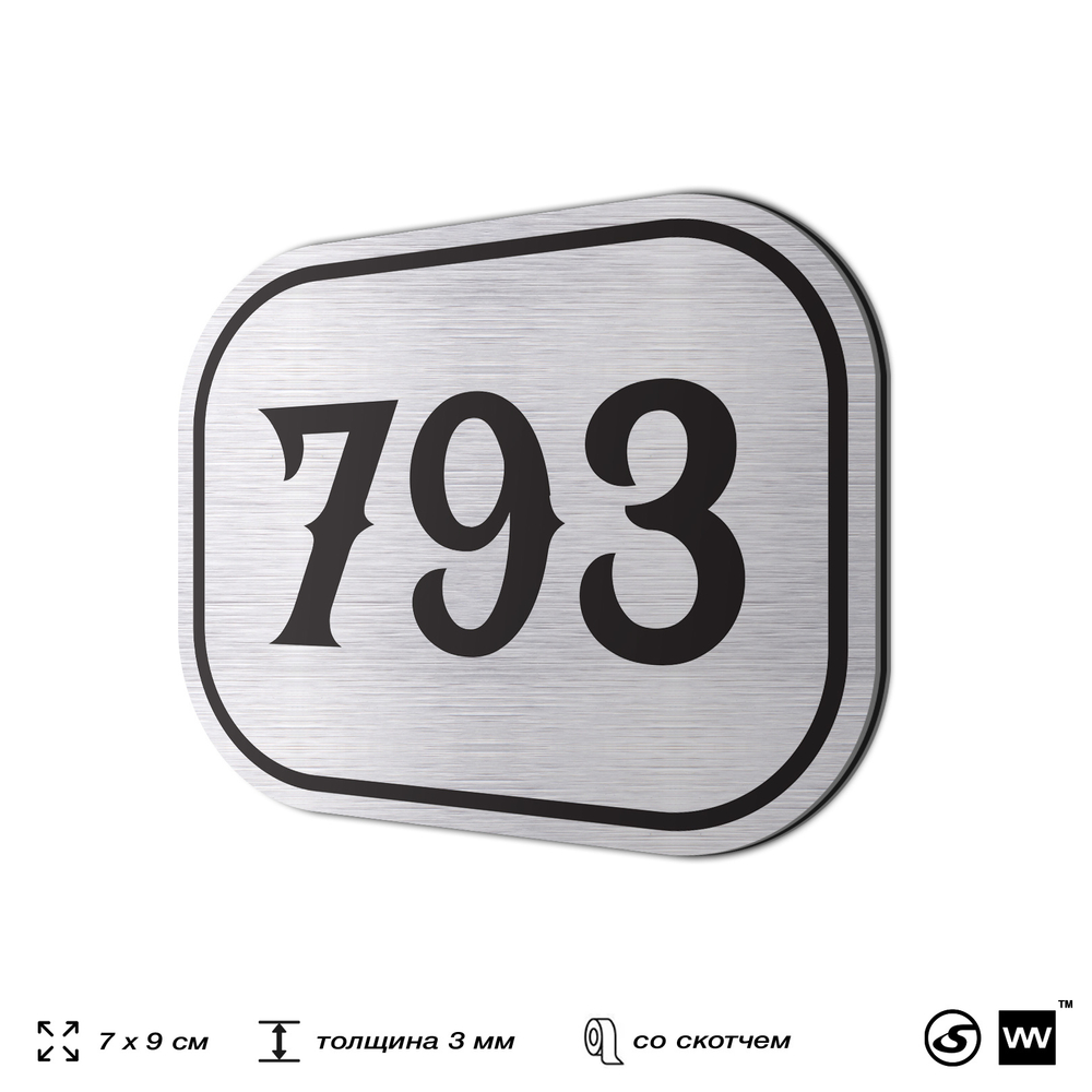 Номерок на дверь квартиры 793, для кабинета, офиса, шильдик 9 х 7 см, серебристый, Айдентика Технолоджи