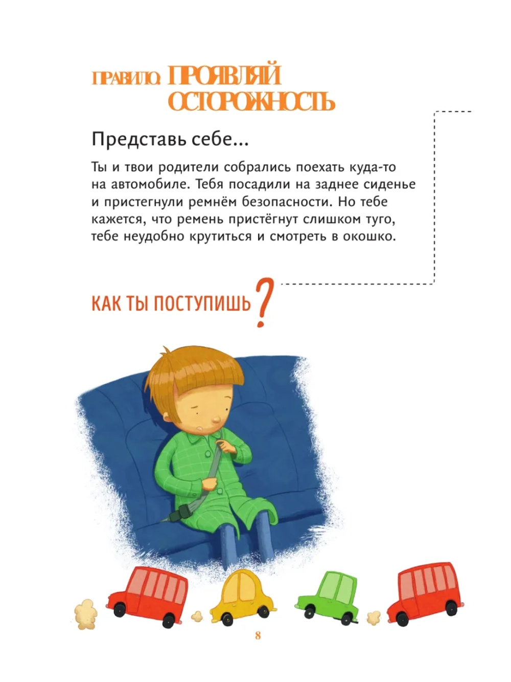 Все идет по плану! 40 подсказок для ребенка, как поступать