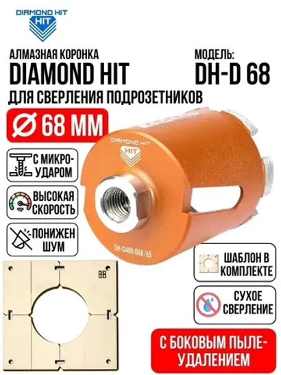 Алмазная коронка по бетону и кирпичу 68 мм