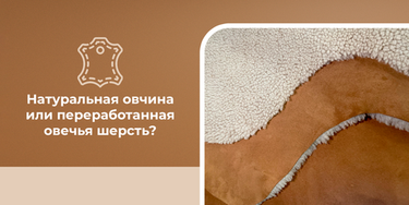 Натуральная овчина или переработанная овечья шерсть? Основные материалы для производства оригинальных угг UGG