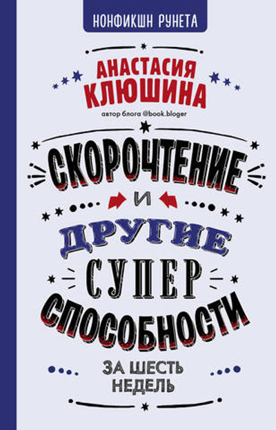 Скорочтение и другие суперспособности