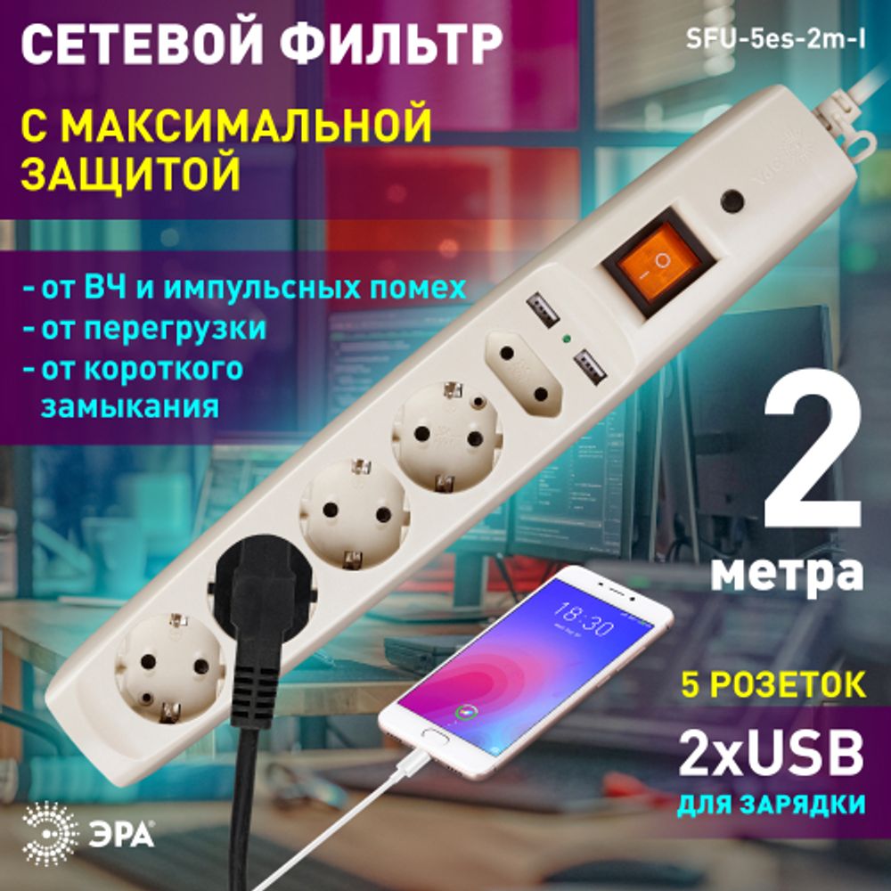 Сетевой фильтр ЭРА SFU-5es-2m-I с надежной защитой с заземлением с выключателем 5 розеток 2xUSB 2м 10А слоновая кость