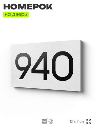 Номер на дверь 940, табличка на дверь для офиса, квартиры, кабинета, аудитории, склада, белая 120х70 мм, Айдентика Технолоджи