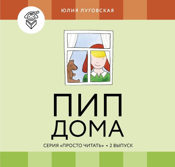 Пип дома. Выпуск 2