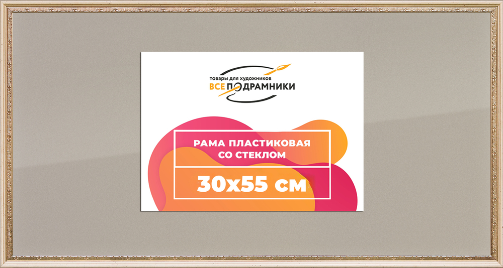 Рамка 30x55 для постера и фотографий RPS0392240-04(R65)