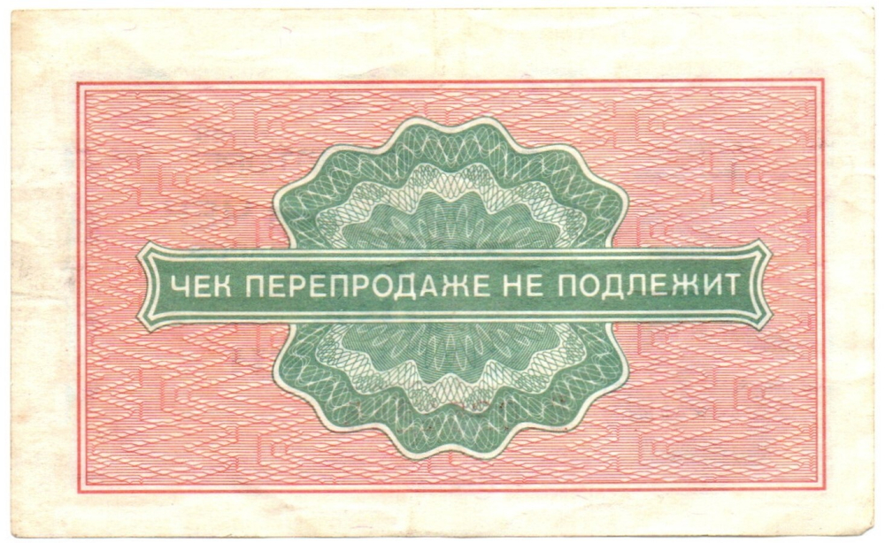 Чек Внешпосылторг 2 копейки 1976 год