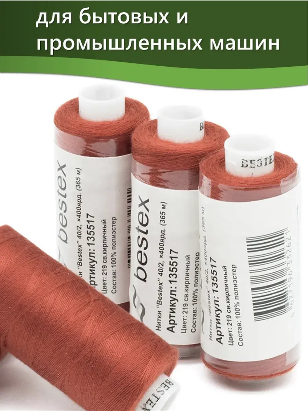 Нитки BESTEX для швейных машин и оверлока 40/2, упаковка 5 шт, цвет 219 светло-коричневый
