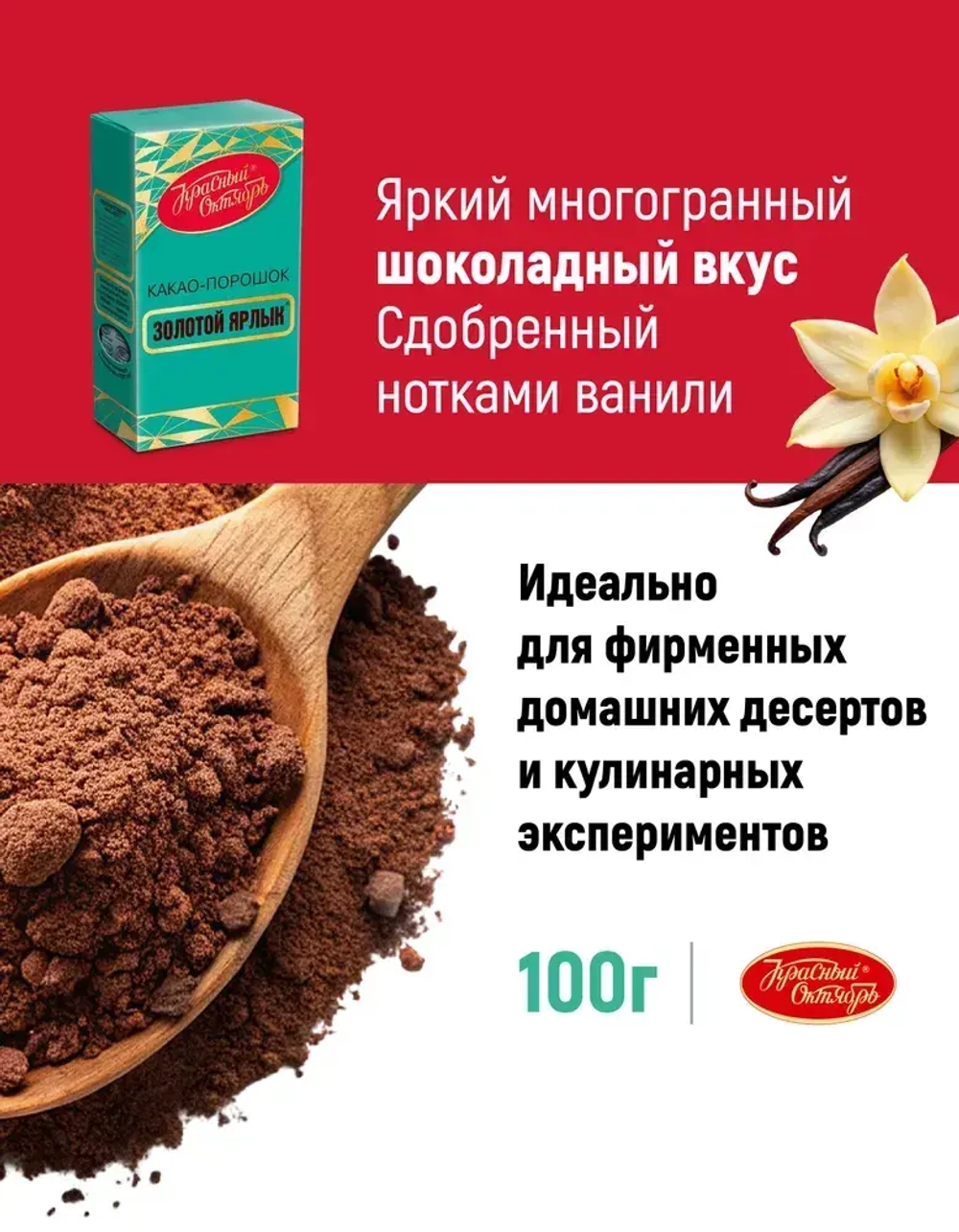 Какао Золотой Ярлык, 100 г