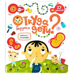 Книжка с окошками. Откуда берутся дети? (Malamalama)