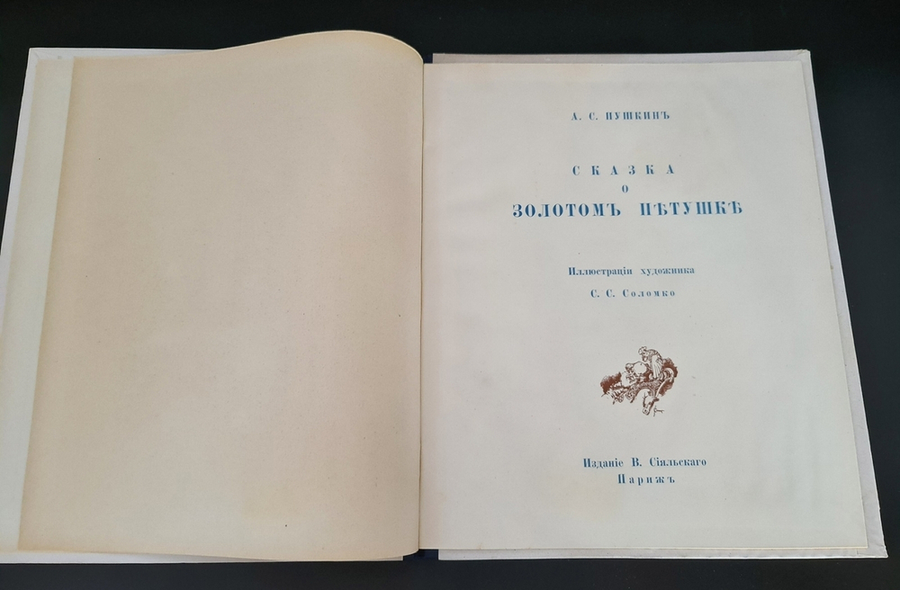 "Сказка о золотом петушке". А.С.Пушкин. 1925г. - антикварное издание