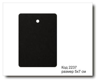 Бирки черные код 2237 размер 5х7 см