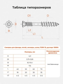 Саморез по дереву окрашенный для фассада 4.0*50 T15, потайной, Gwozdeck, отделочный, цвет коричневый, Упаковка 200 шт