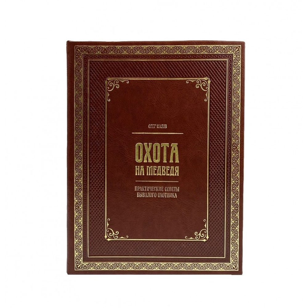 Книга в кожаном переплете "Охота на медведя. Практические советы бывалого охотника. Олег Малов"