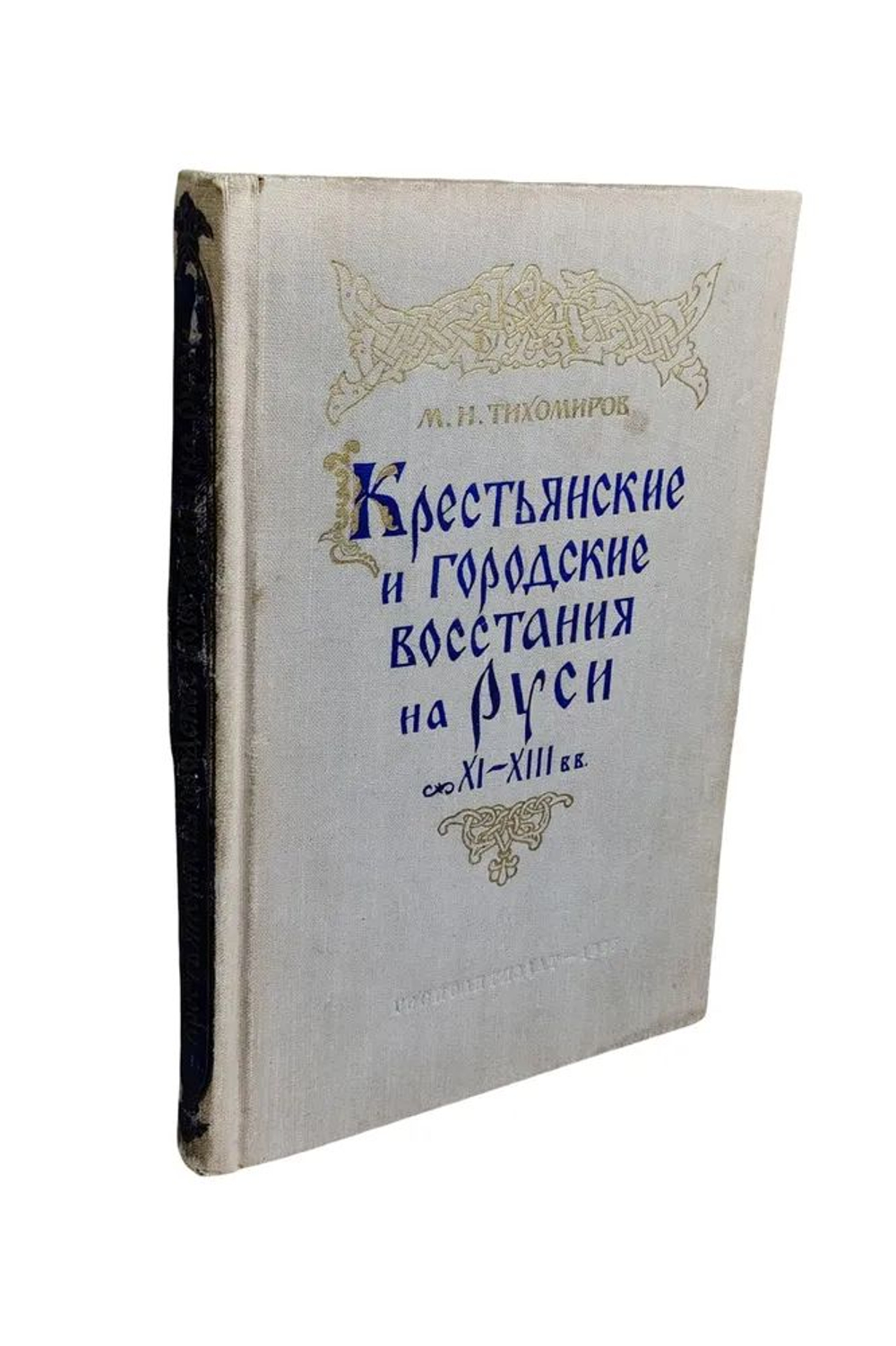 Крестьянские и городские восстания на Руси XI-XIII вв.