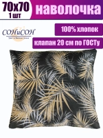 Наволочка 70х70 хлопок
