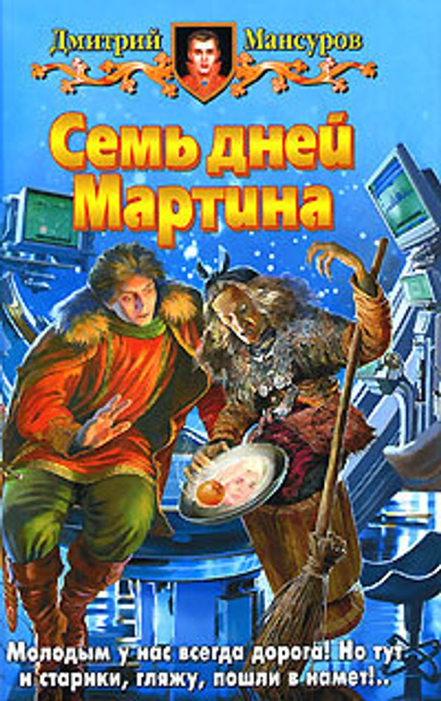 Семь дней Мартина