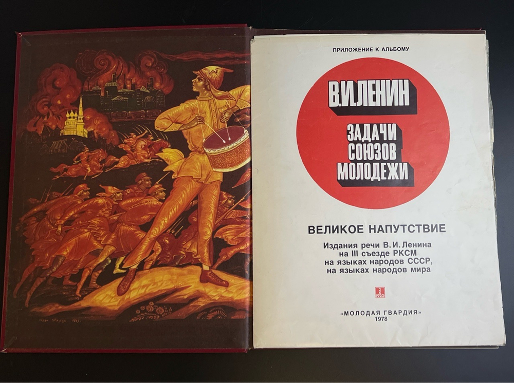 Книга ВЛКСМ Комсомол СССР Ленинский Коммунистический Союз Молодежи. страницы фотолетописи 1978 год