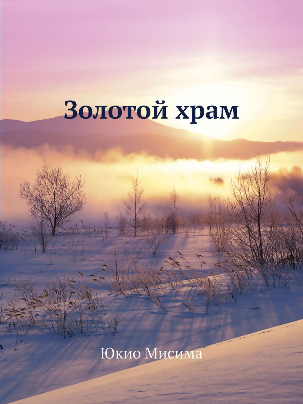 Золотой храм | Юкио Мисима