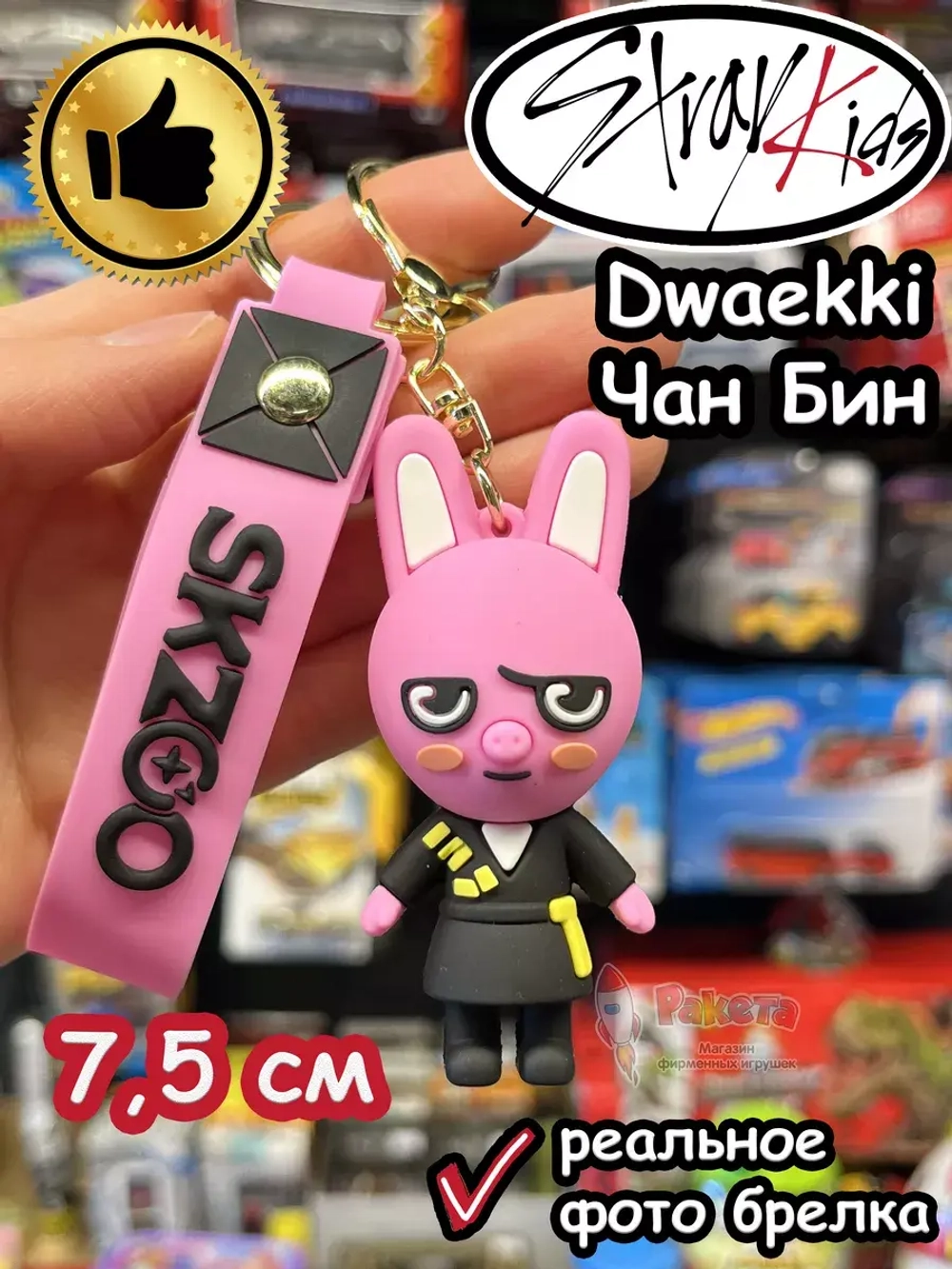 Брелок Стрей Кидс Чан Бин Dwaekki Stray Kids