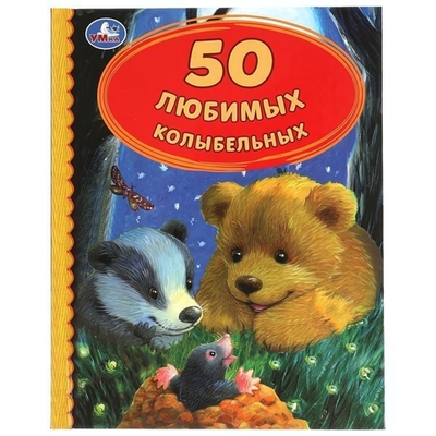 Детская библиотека. "50 Любимых колыбельных" коробка 978-5-506-05227-2 (Умка)