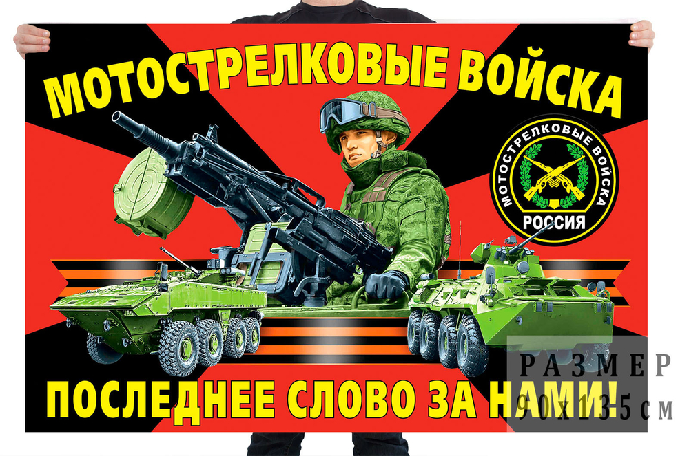 Флаг мотострелковых войск РФ Последнее слово за нами!