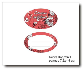 Бирка код 2371 размер 7,2х4,4см "Сделано с любовью" - 5 шт