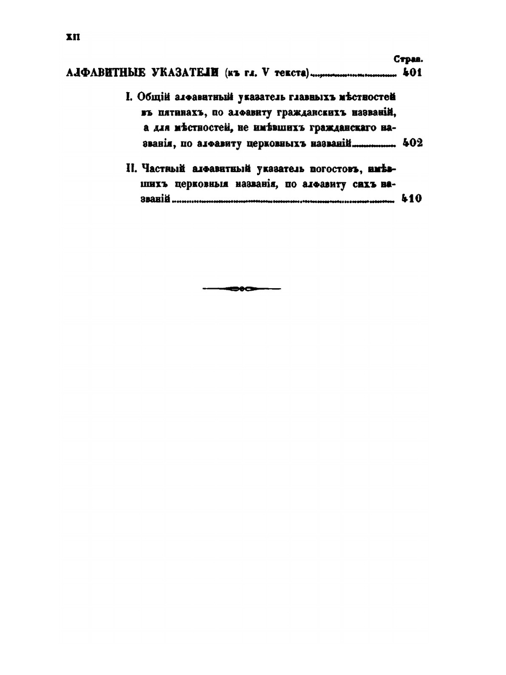 Записки Императорского Русского географического общества. Книжка 8. О пятинах и погостах новгородских в XVI веке | К. А. Неволин