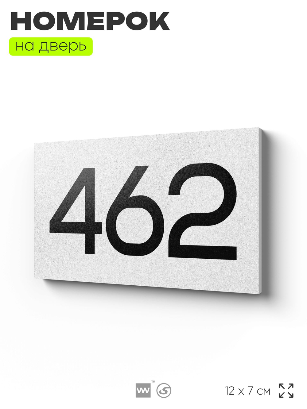 Номер на дверь 462, табличка на дверь для офиса, квартиры, кабинета, аудитории, склада, белая 120х70 мм, Айдентика Технолоджи