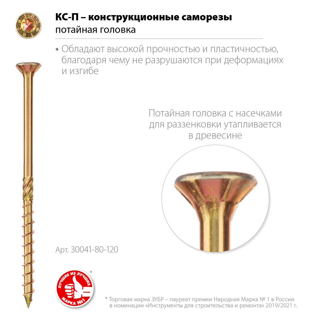 ЗУБР КС-П, 120 х 8.0 мм, TX40, потайная головка, желтый цинк, 50 шт, конструкционный саморез, Профессионал (30041-80-120)