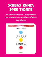 Живая книга Эрве Тюлле