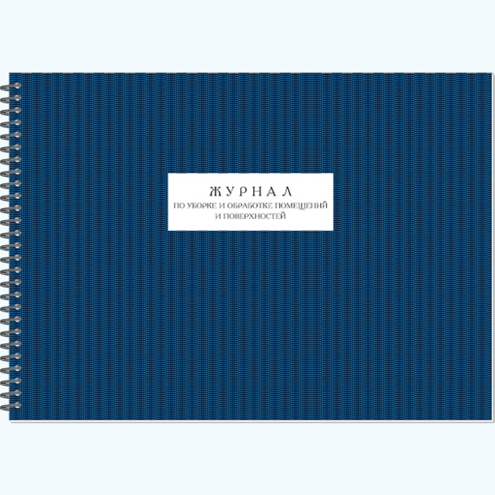 АКТУАЛЬНАЯ НОВИНКА! Журнал по уборке и обработке помещений и поверхностей
