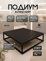 Подиум для реклайнера loft Massagecomplekt, 25 см, черный