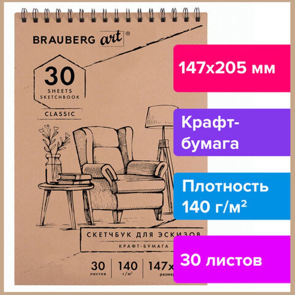 Альбом для рисования, крафт-бумага 140 г/м2, 147х205 мм, 30 л., спираль, BRAUBERG ART CLASSIC, 105915