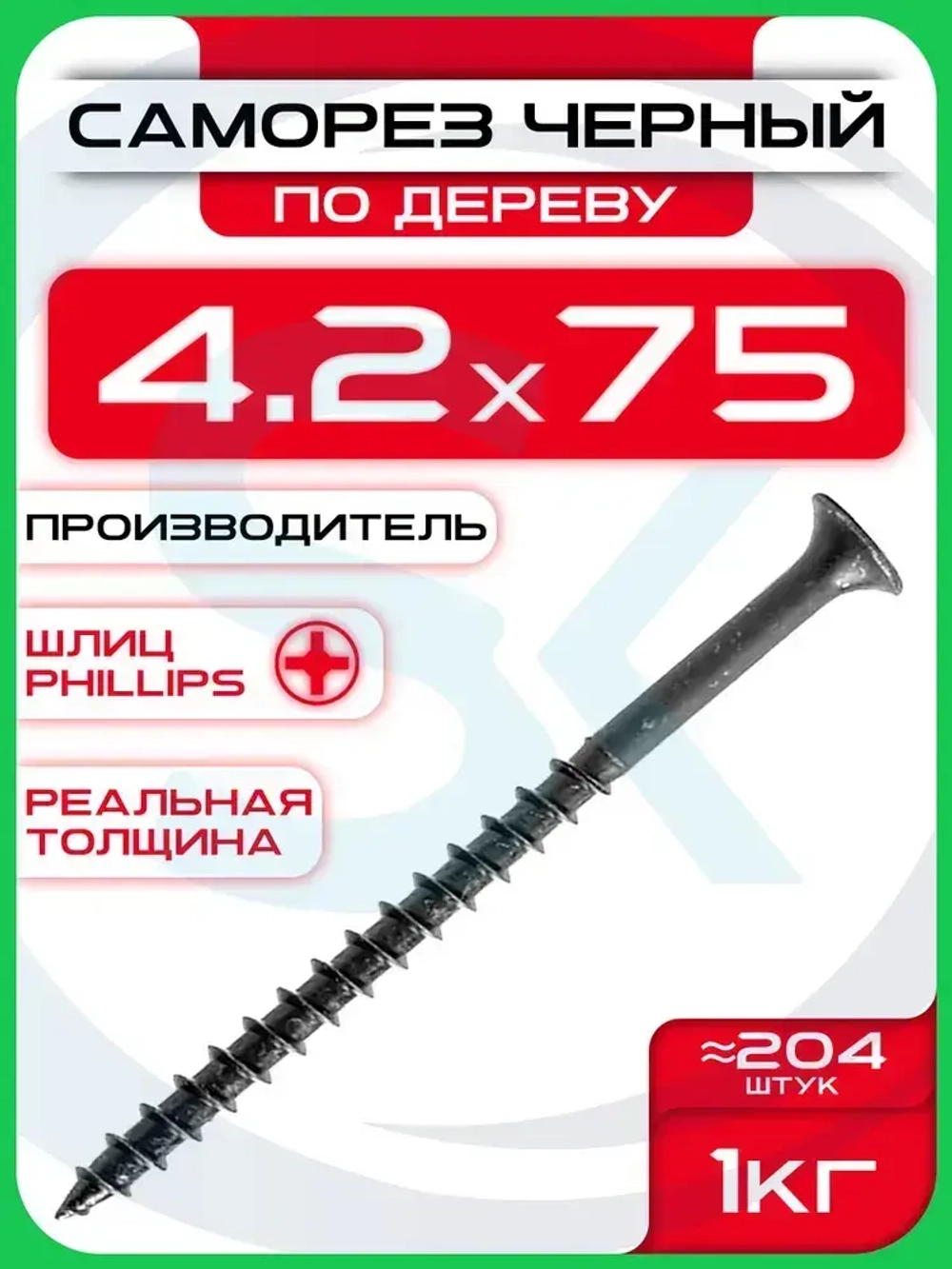 Саморезы по дереву, черные 4,2 х 75 мм (204 шт/1 кг)