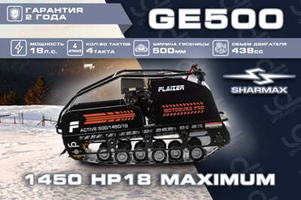 Мотобуксировщик FLAIZER GE500 1450 HP18 MAXIMUM