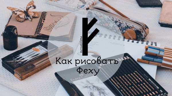 Феху — руна богатства: как рисовать, активировать и использовать для притяжения изобилия