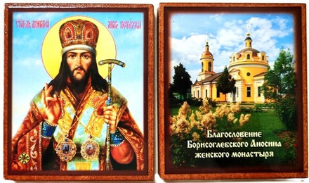 Икона 10х8,5 Димитрий Ростовский свт. (поясной) на дереве (Давыдов и сыновья)