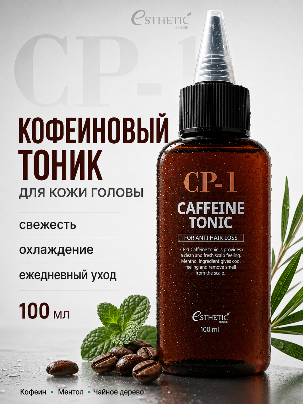 [ESTHETIC HOUSE] Тоник для кожи головы КОФЕИНОВЫЙ CP-1 CAFFEINE TONIC, 100мл