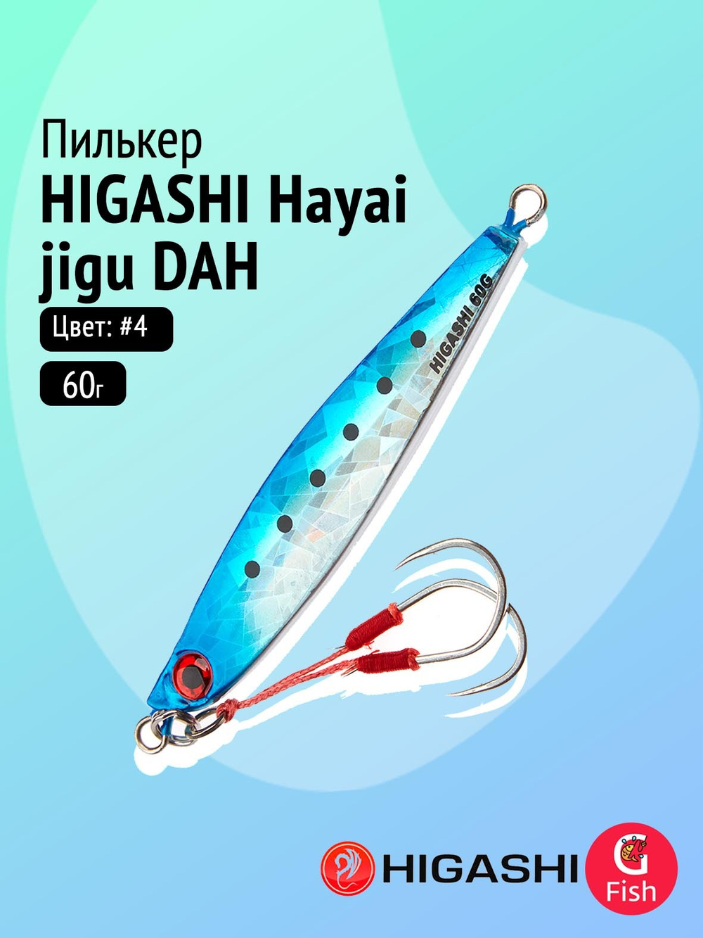 Пилькер HIGASHI Hayai jigu 10g AH #1