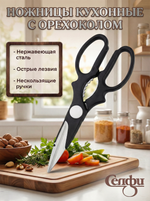 Ножницы кухонные 20см с орехоколом XK-0218