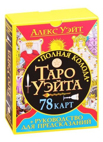 Набор "Алекс Уэйт. Таро Уэйта: полная колода 78 карт + руководство для предсказаний"