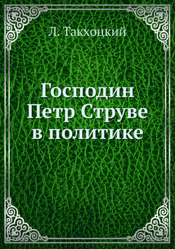 Господин Петр Струве в политике | Л. Такхоцкий